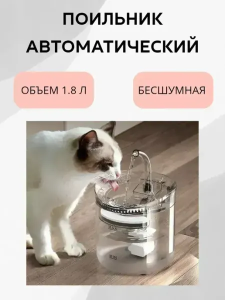 Поильник автоматический для кошек с фильтрацией воды, ! КосмоДи