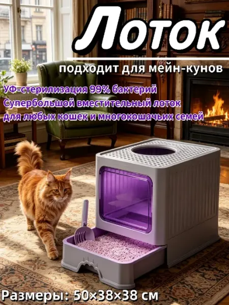 Лоток для кошек с обеззараживанием от бактерий