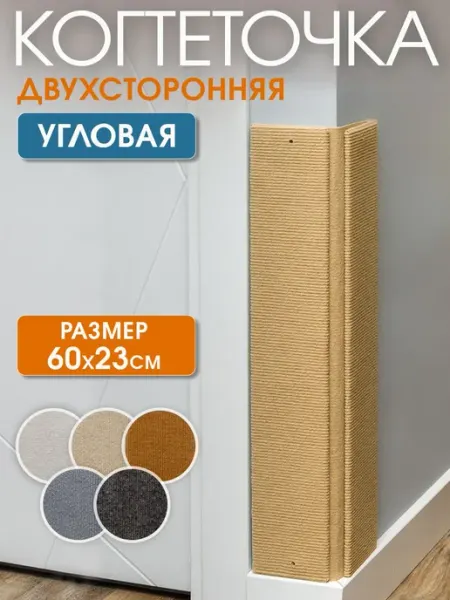 Когтеточка для кошек Джесси угловая двусторонняя настенная