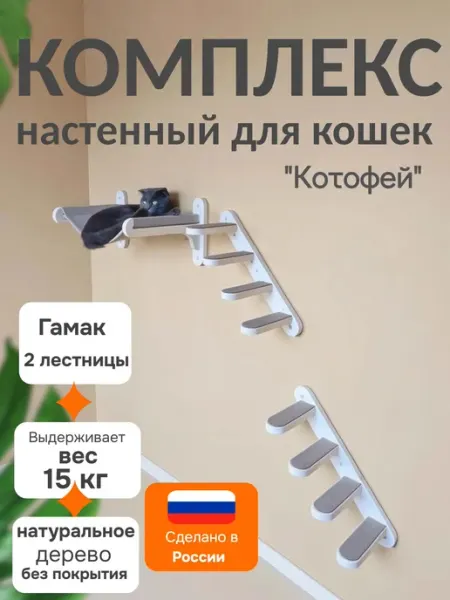 Комплекс игровой настенный для кошек деревянный Котофей