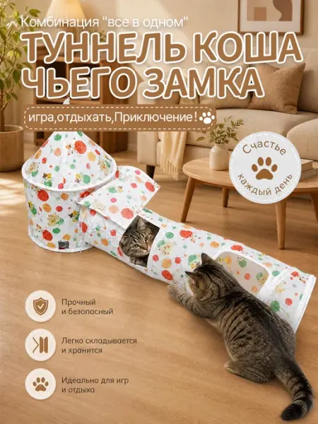 Игровой комплекс для кошек туннель + дом‑замок