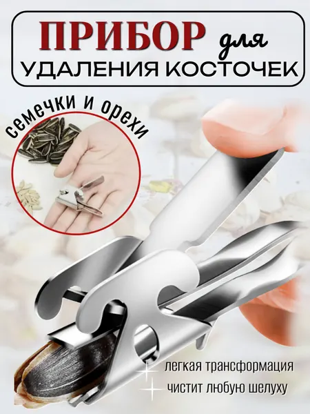 Очиститель семечек и орехов, нержавеющая сталь, серебристый цвет