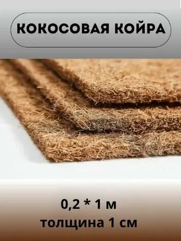 Наполнитель Кокос латексированный (0.2х1 м) для матрасов и мебели
