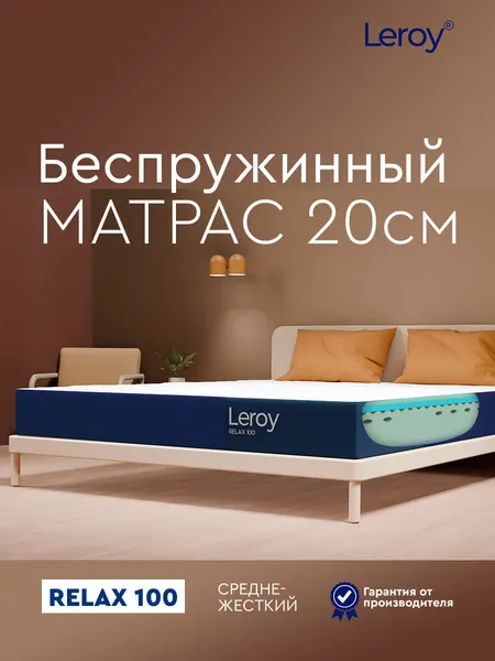 Ортопедический матрас 130х190 Leroy Relax 100 высота 20 см беспружинный, анатомический, двухсторонний матрас с разной жесткостью