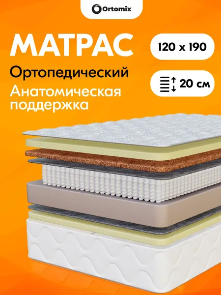 Ортопедический матрас для взрослой кровати Ortomix Anatomic Combo 120х190х20 (1200х1900х200 мм) с независимыми пружинами
