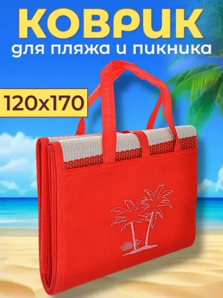 Пляжный коврик для отдыха на море пикника и кемпинга 120х170 LUIZ_ALBERTO