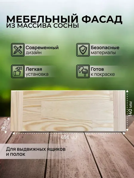 Фасад мебельный для кухонных шкафов и выдвижных ящиков, массив дерева, 140х496 мм