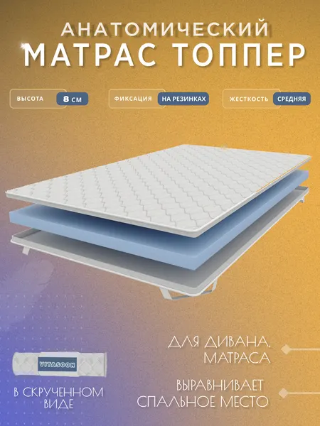 Топпер 170х200 см, беспружинный, ортопедический матрас на диван, на кровать, высота 8 см, средняя жесткость, VitaSoon Dream 8 Ck