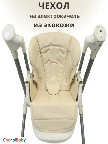 CheholBaby Чехол на стульчик - качель из экокожи