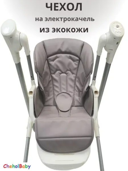 CheholBaby Чехол на стульчик - качель (электрокачель) из экокожи