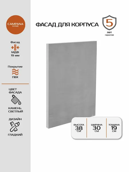 Фасад кухонный, Камень светлый Гладкий, 381х297 мм, МДФ 19 мм, пленочное покрытие для кухонного гарнитура Campana home