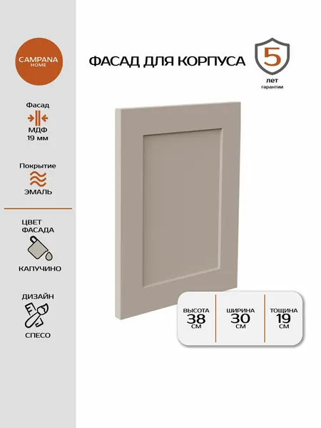 Фасад кухонный, Капучино Спесо, 381х297 мм, МДФ 19 мм, эмалевое покрытие для кухонного гарнитура Campana home