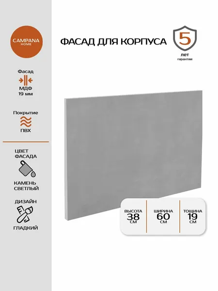 Фасад кухонный, Камень светлый Гладкий, 381х597 мм, МДФ 19 мм, пленочное покрытие для кухонного гарнитура Campana home