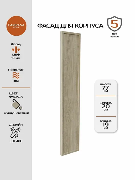 Фасад кухонный, Фундук светлый Сотиле, 765х197 мм, МДФ 19 мм, пленочное покрытие для кухонного гарнитура Campana home