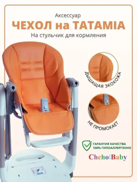 CheholBaby Чехол на стульчик для кормления Peg Perego Tatamia
