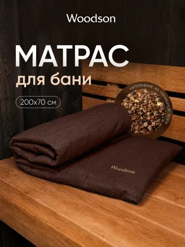 Матрас для парения BROWN Woodson 200*70