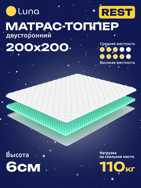 Матрас-топпер Luna Rest двухсторонний, ортопедический, анатомический 200х200 см, высота 6 см