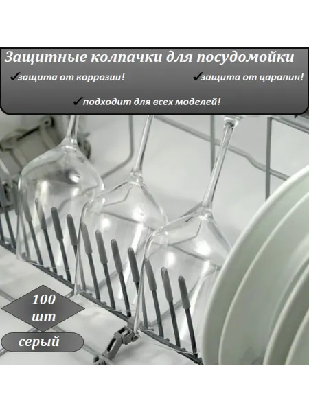 Generous Chek Защитные колпачки для посудомойки 100шт