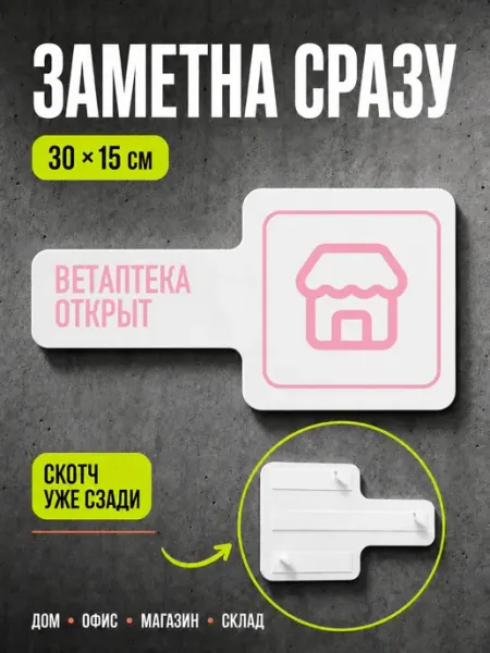 Табличка Ветаптека открыт 30×15 см, светло-розовая