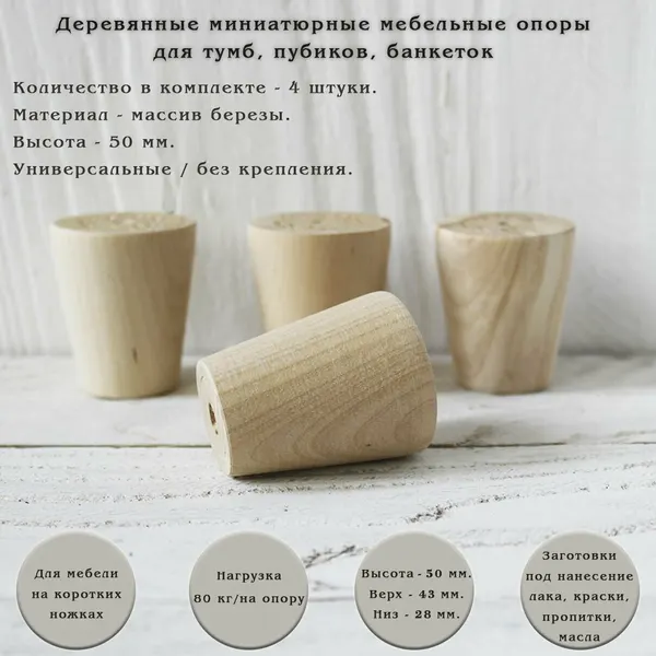 Деревянные мебельные ножки из берёзы для пуфа, тумбы, комода, консоли / высота 50 мм / без крепления