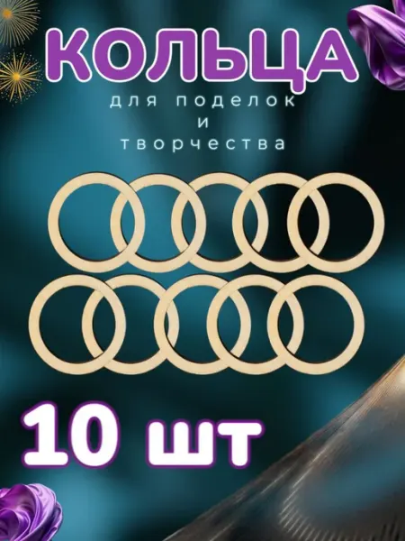 Мануфактура Стружка Деревянные кольца для рукоделия 10 шт