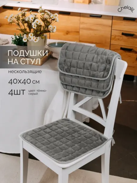 ChelaliL Подушки на стулья 4 шт квадратные с завязками