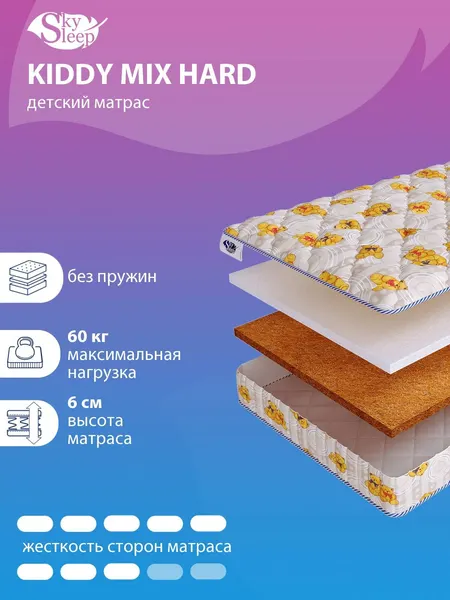Детский беспружинный ортопедический матрас SkySleep KIDDY Mix Hard на кровать 70x195