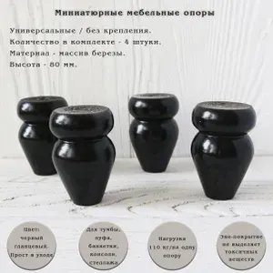 Деревянные мебельные опоры / высота 80 мм / комплект 4 штуки