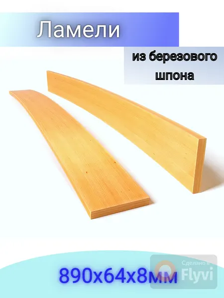Ортопедические ламели, 890х64,10 штук
