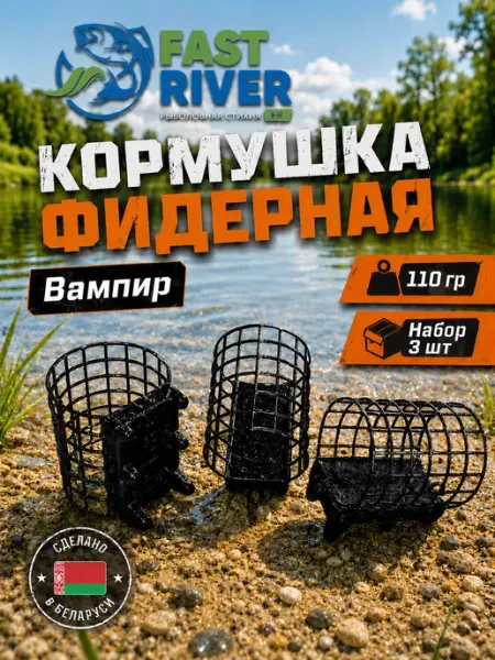 Фидерная металлическая кормушка Вампир(110гр-3шт) FAST RIVER