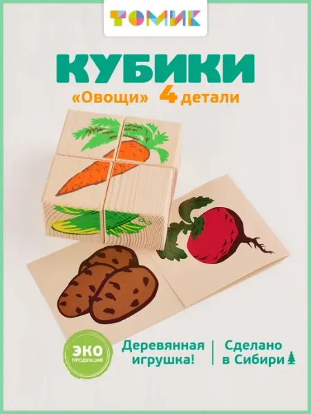 Томик Кубики деревянные для малышей "Овощи" 4 шт