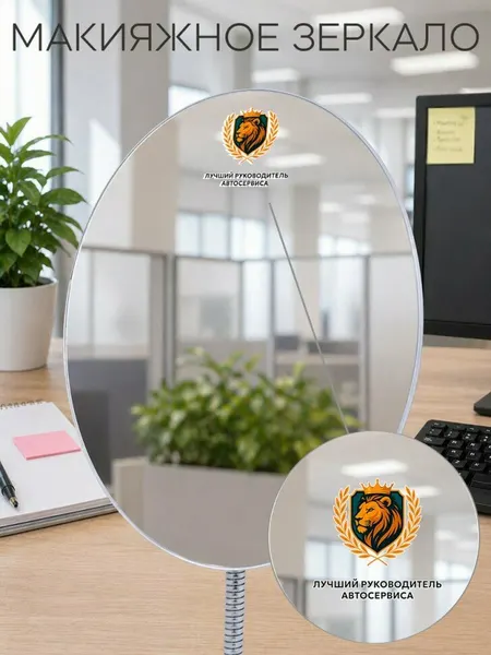 Зеркало настольное с надписью "Лучший руководитель автосервиса"