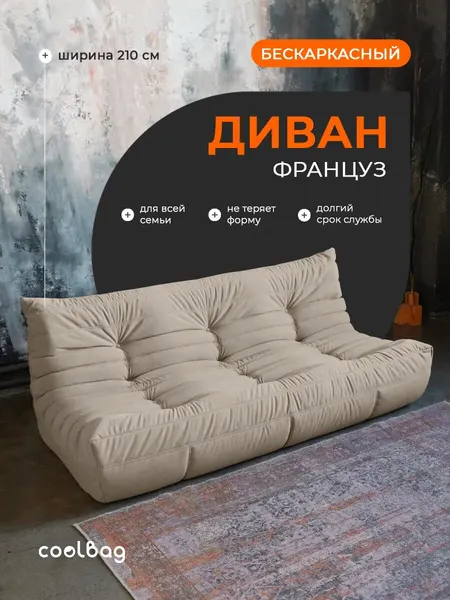 Диван бескаркасный трехместный в вакуумной упаковке взрослый, велюр