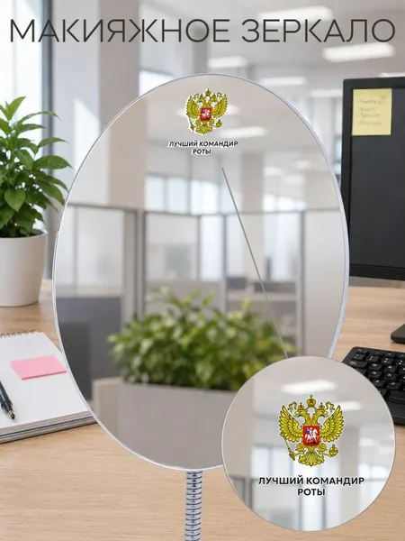 Зеркало настольное с надписью "Лучший командир роты"