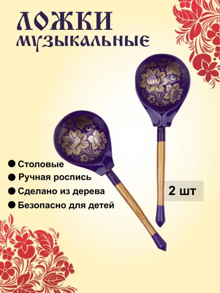 Хохлома Деревянные ложки музыкальные Золотая кудрина