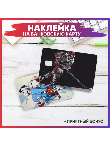 Наклейка на банковскую карту Хоккей 1-я Наклейка