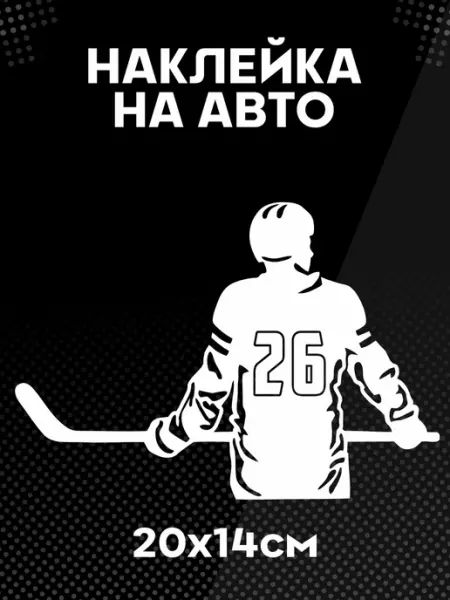 Наклейка на авто Хоккеист номер 26 хоккей BELOUSOV