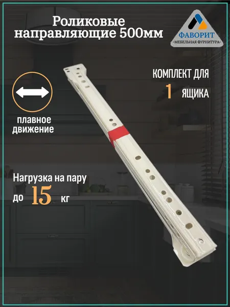 Роликовые направляющие, металл, до 15кг, цвет белый, длина 50 см
