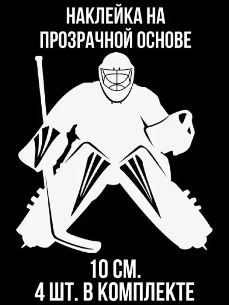 Наклейка хоккеист с клюшкой вратарь в шлеме рука поднята Российская Фабрика Виниловых Наклеек