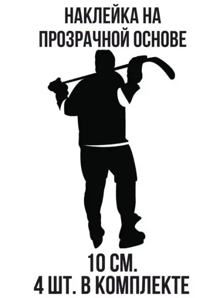 Наклейка хоккей хоккеист с клюшкой держит клюшку на шеи Российская Фабрика Виниловых Наклеек