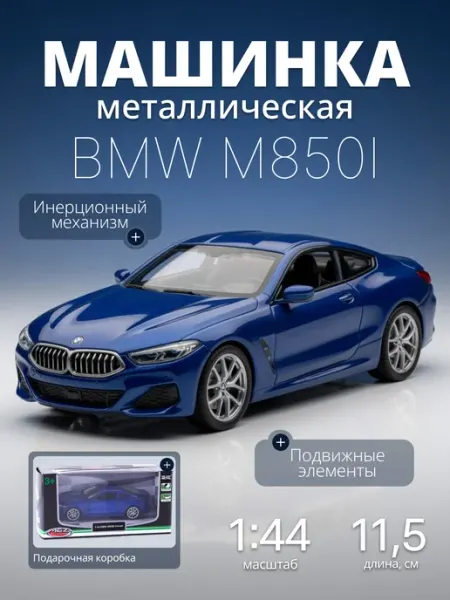 Игрушка детская машинка металлическая BMW M850i Coupe 1 44 MSZ