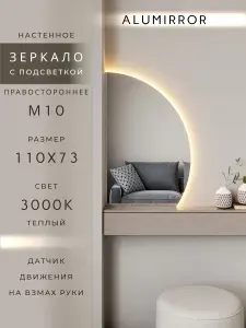 Зеркало настенное 110х73 см. теплый свет 3000К фигурное правая сторона с подсветкой М10 ALUMIRROR