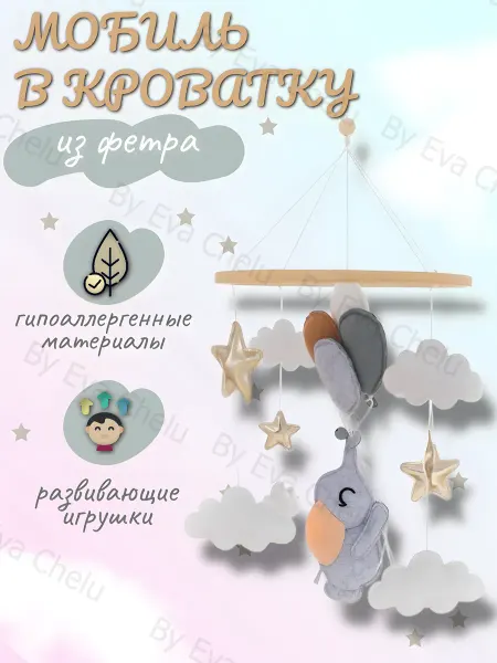 By Eva Chelu мобиль в кроватку для новорожденного из фетра