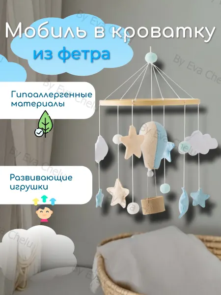 By Eva Chelu мобиль на кроватку карусель для мальчика воздушный шар
