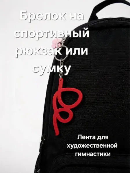 Kruche Chem Sport Брелок на рюкзак " Лента для художественной гимнастики "