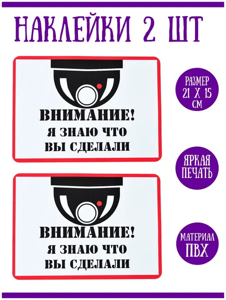 Наклейка "Внимание! Я знаю, что вы сделали", 2 шт, 21х15 см