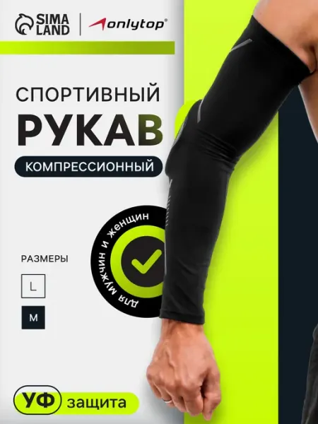 Рукав компрессионный спортивный для баскетбола волейбола 1шт onlytop
