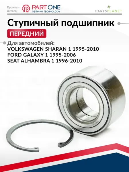 Подшипник передней ступицы Форд Галакси, Фольксваген Шаран PART-ONE