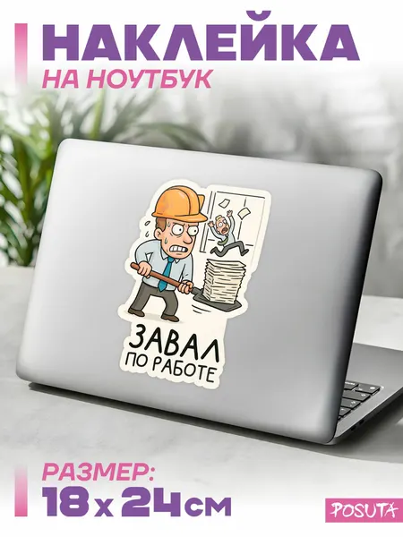Наклейка на ноутбук декоративная завал на работе