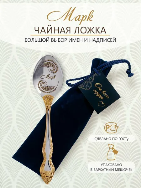 Именная ложка столовая Марк идеальный подарок мужчине, парню, папе, другу, мальчику, сыну